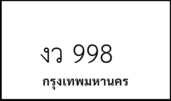 งว 998